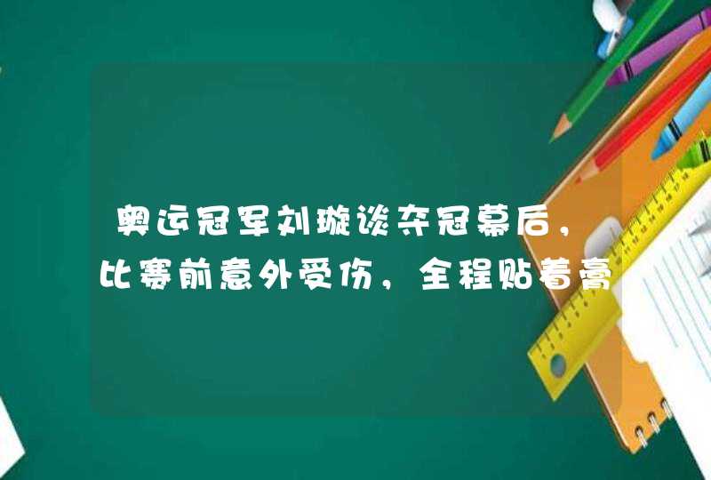 奥运冠军刘璇谈夺冠幕后，比赛前意外受伤，全程贴着膏药拿下冠军 ...